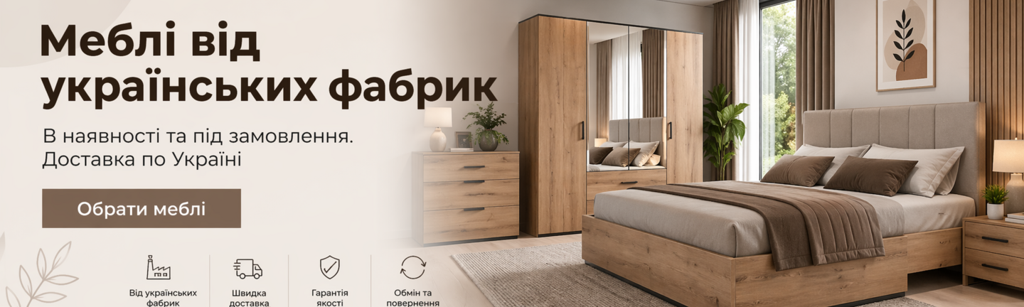 Меблі від українських фабрик